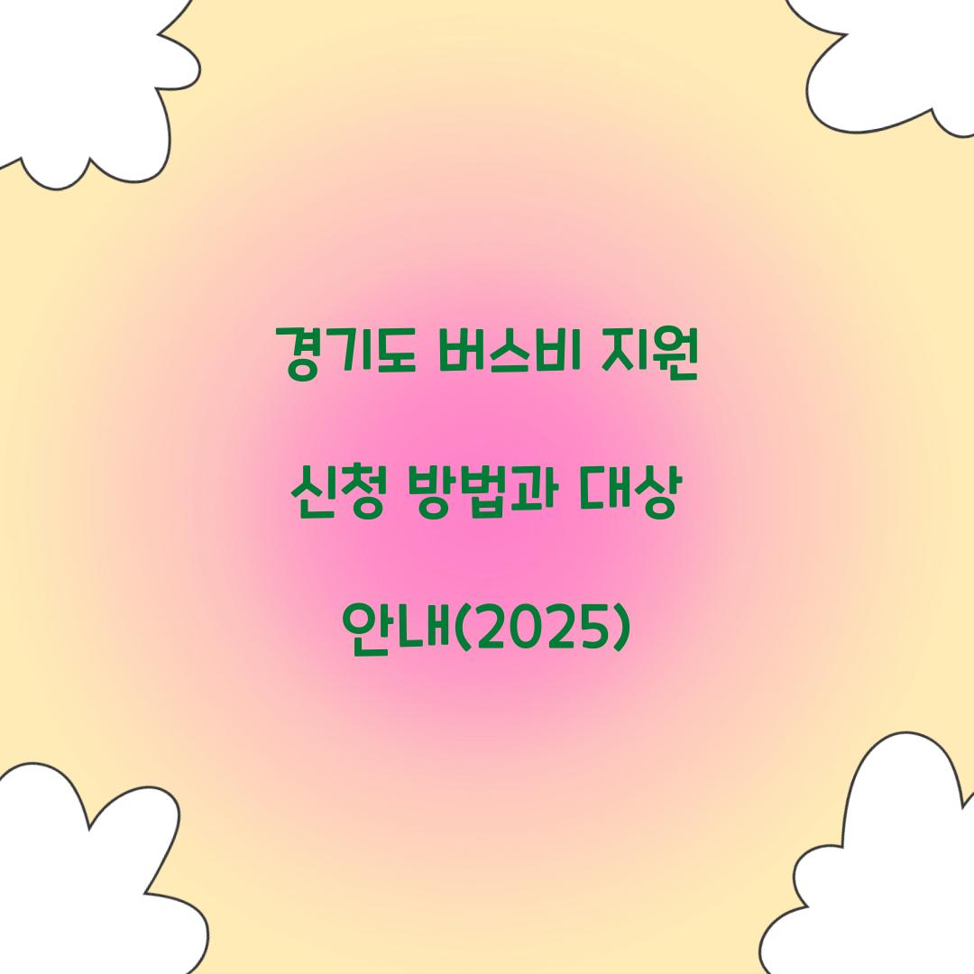 경기도 버스비 지원 신청
