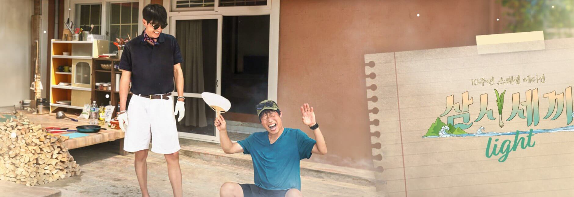 삼시세끼 라이트