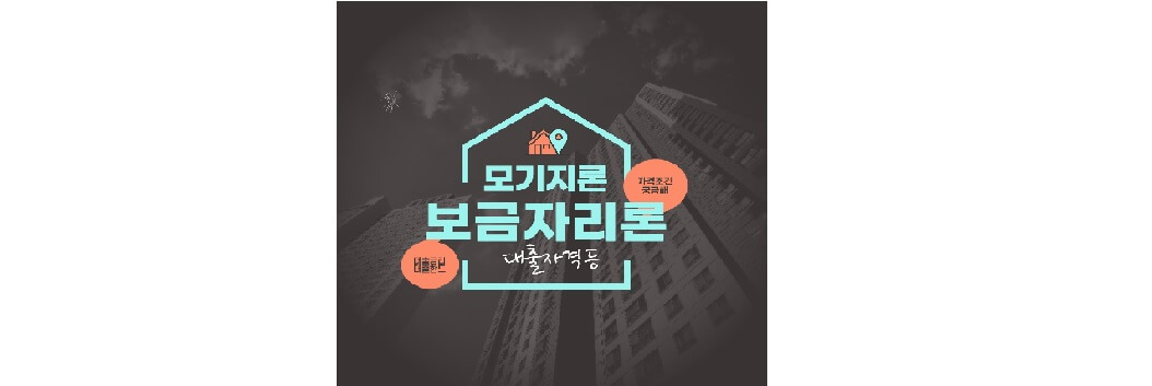 보금자리론-대출자격