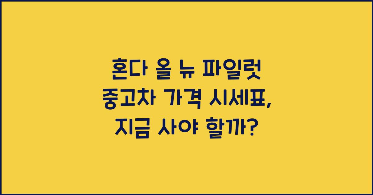 혼다 올 뉴 파일럿 중고차 가격 시세표