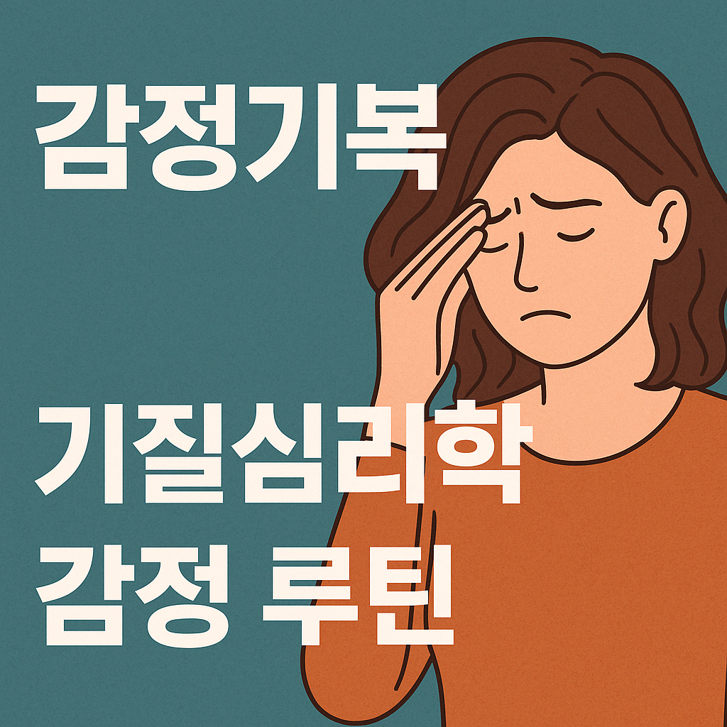 감정기복 심한 이유, 민감한 기질 대처법, 감정 루틴 심리학