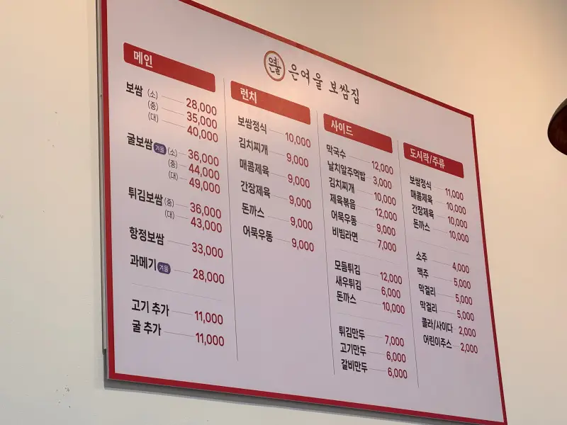 김포-은여울보쌈집-메뉴