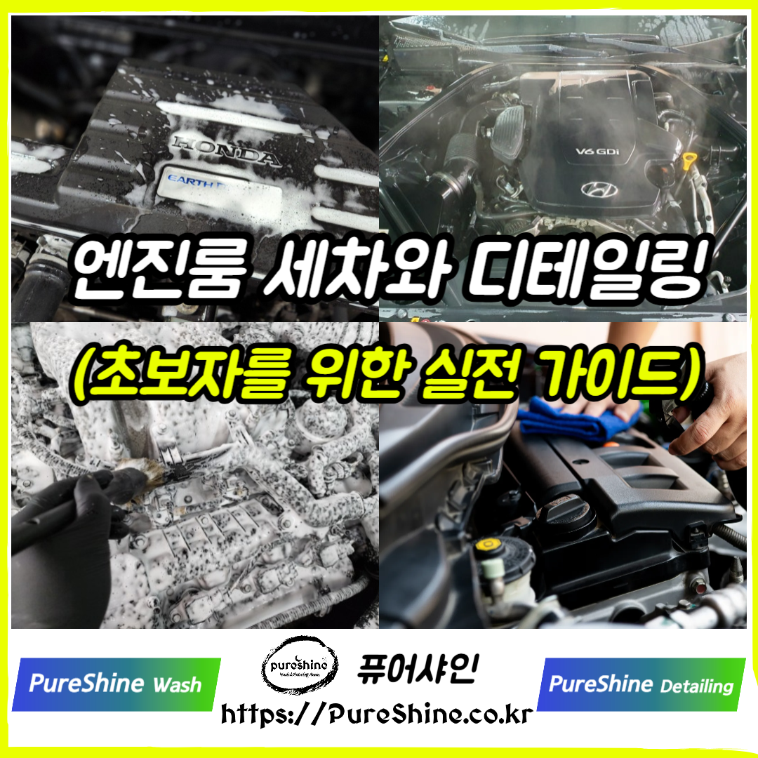 엔진룸 세차와 디테일링, 초보자를 위한 실전 가이드