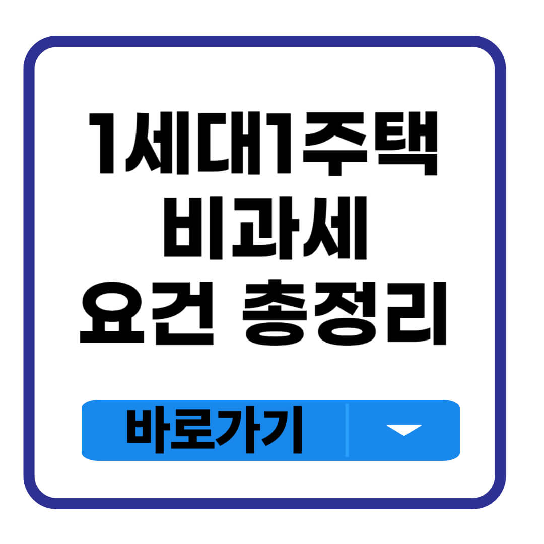 1세대 1주택