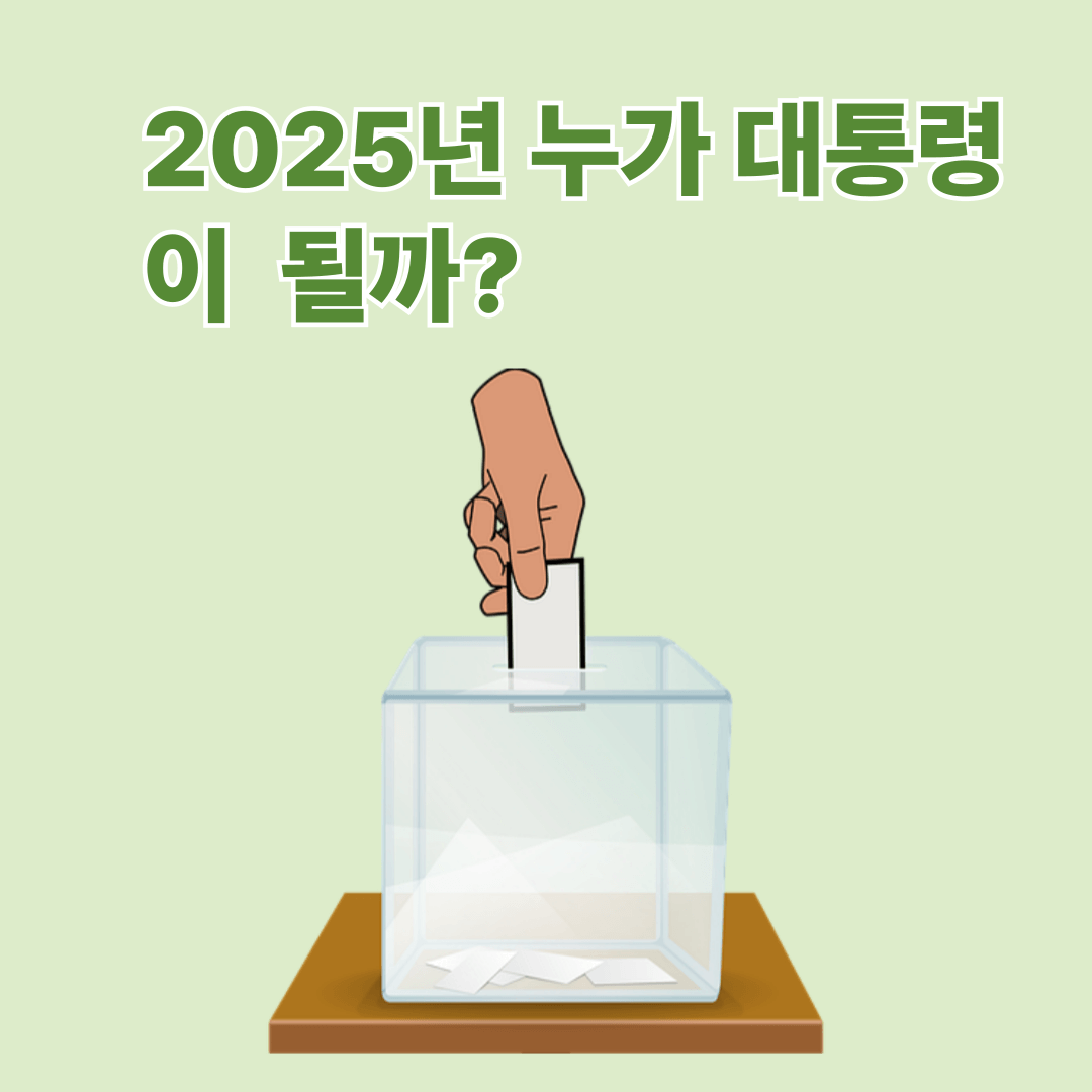 2025년 차기 대선 후보 완벽 정리 관련사진