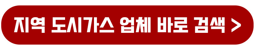 지역 도시가스 업체 검색