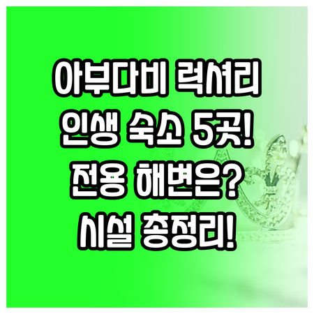 완벽한 아부다비 여행 숙소 추천 5곳..