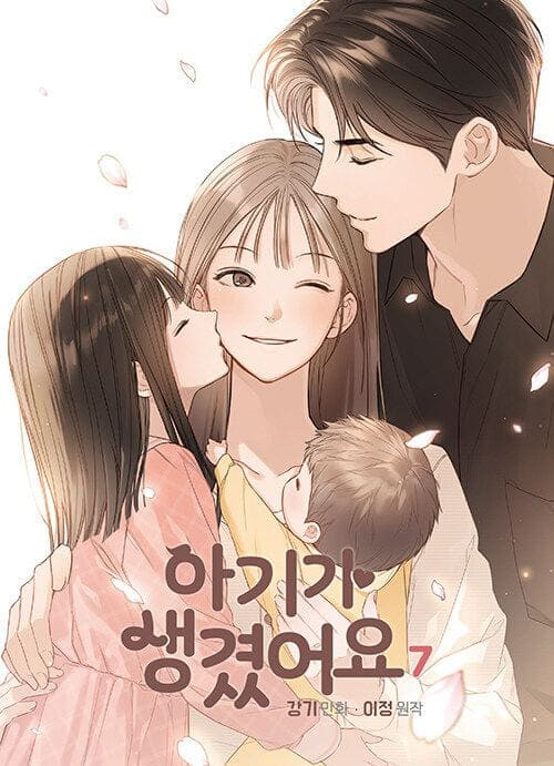 아기가생겼어요-단행본7권