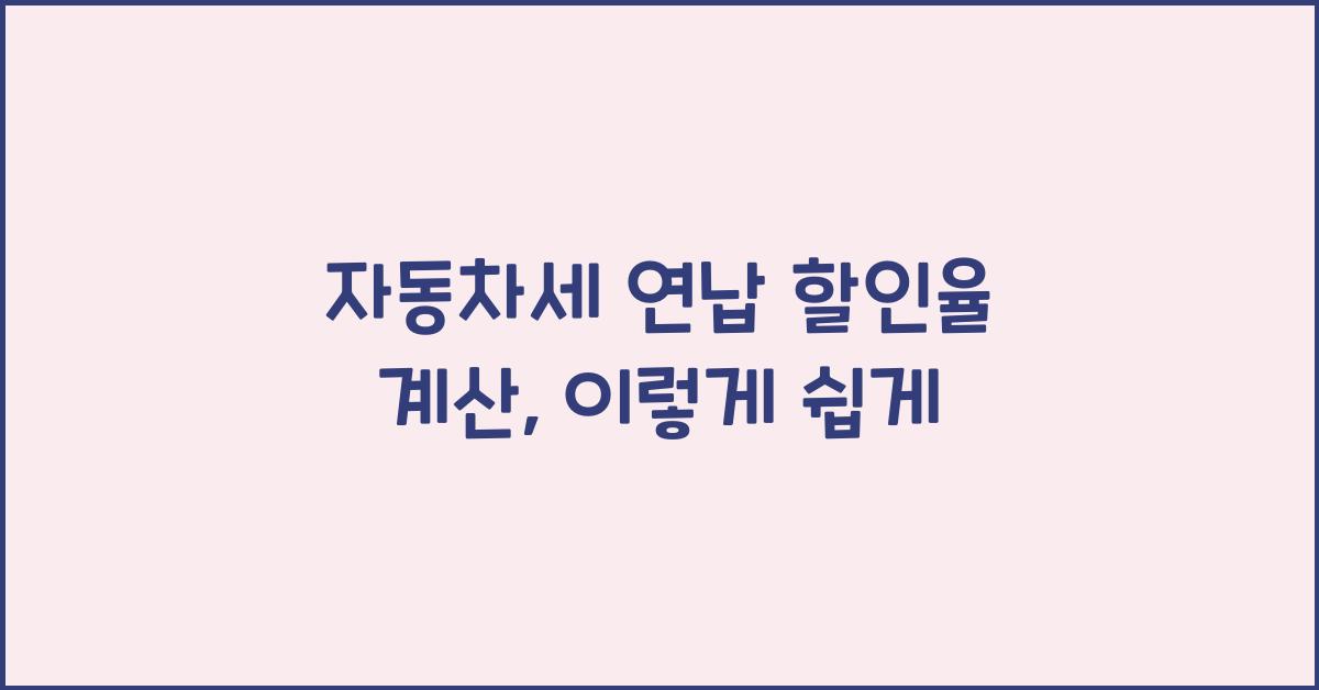 자동차세 연납 할인율 계산