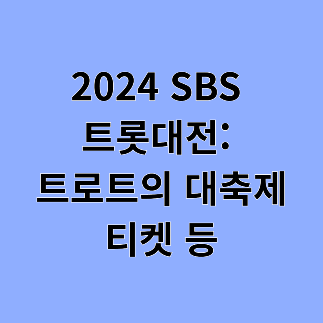 2024 SBS 트롯대전: 대한민국 트로트의 대축제 티켓 등