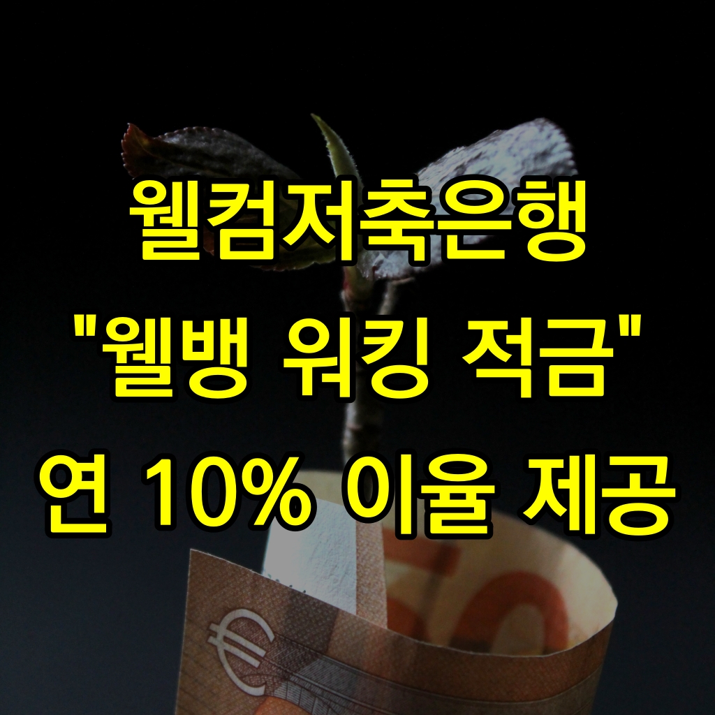 웰컴저축은행-연10%-적금