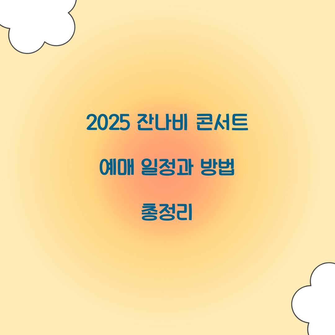 잔나비 콘서트 예매