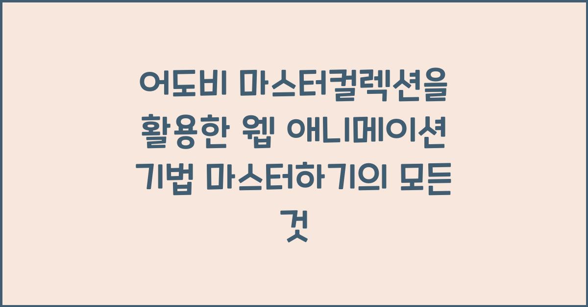 어도비 마스터컬렉션을 활용한 웹 애니메이션 기법 마스터하기