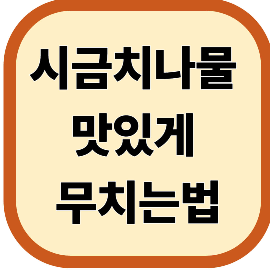 시금치나물 맛있게 무치는법