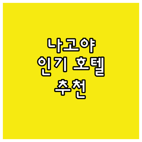 나고야 여행객 필독 최고의 호텔 추천..