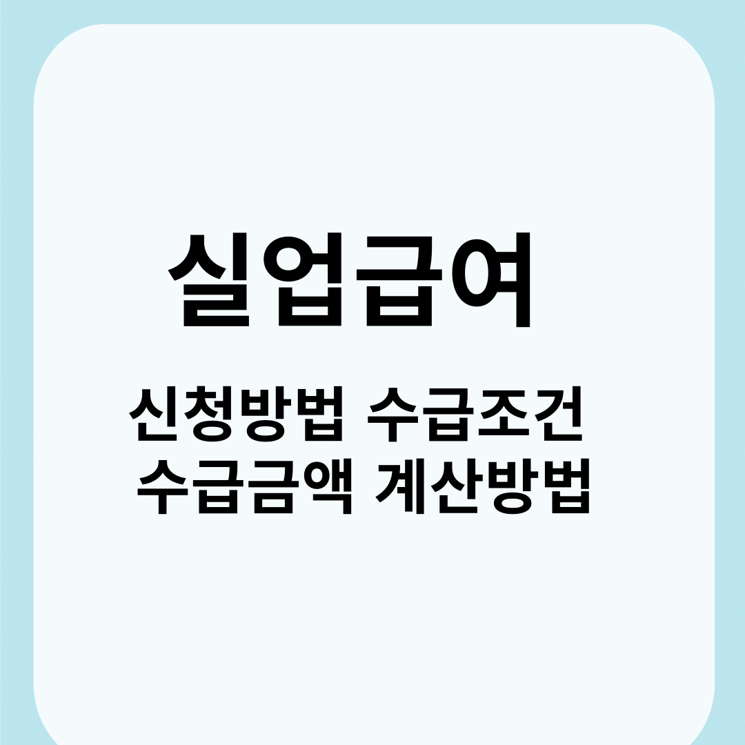 실업급여 신청방법 수급조건 수급금액 계산방법