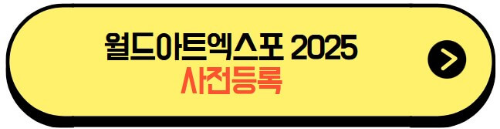 월드아트엑스포2025_사전등록