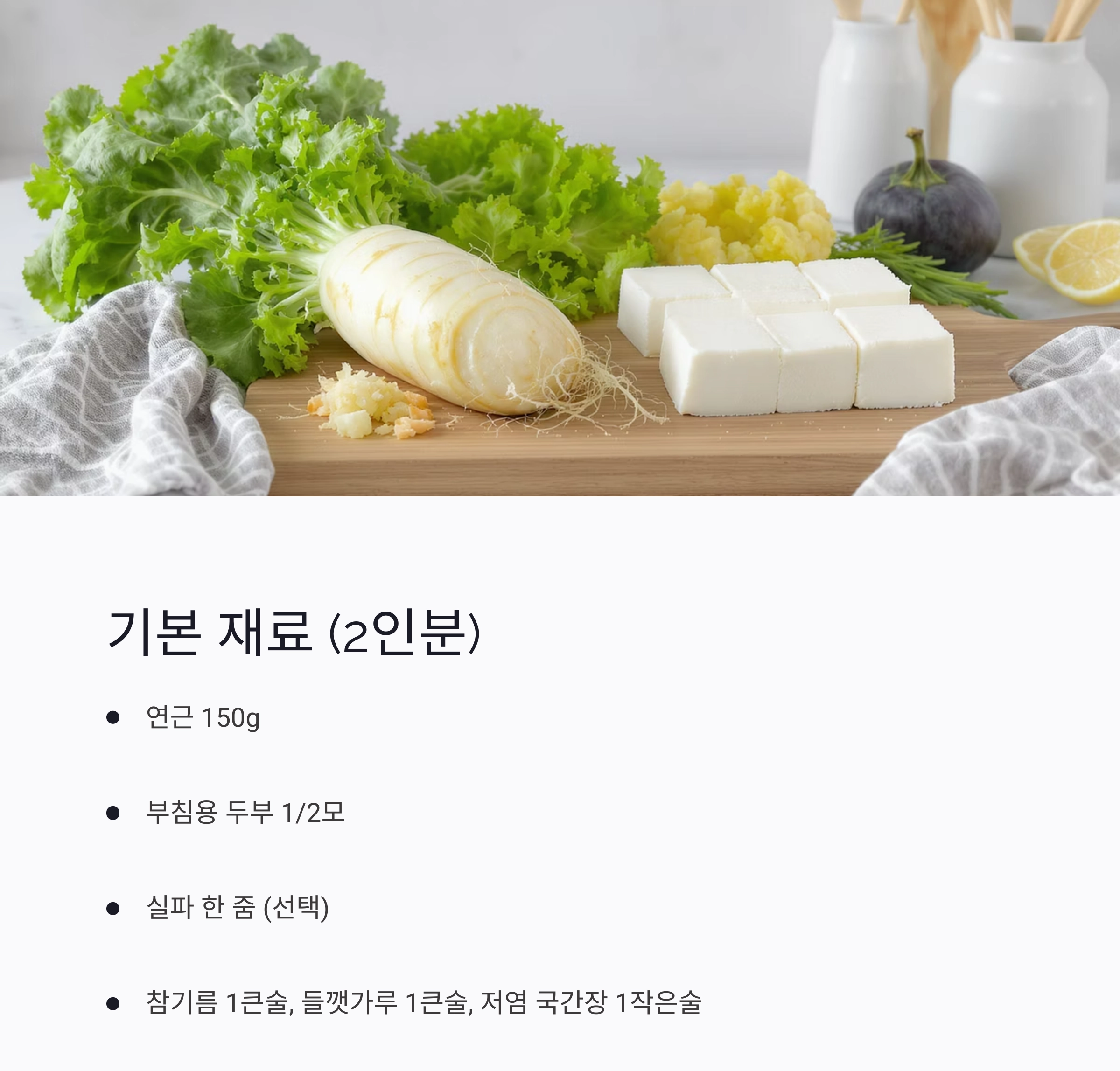 연근 두부무침으로 즐기는 저염 식이섬유 식단 레시피