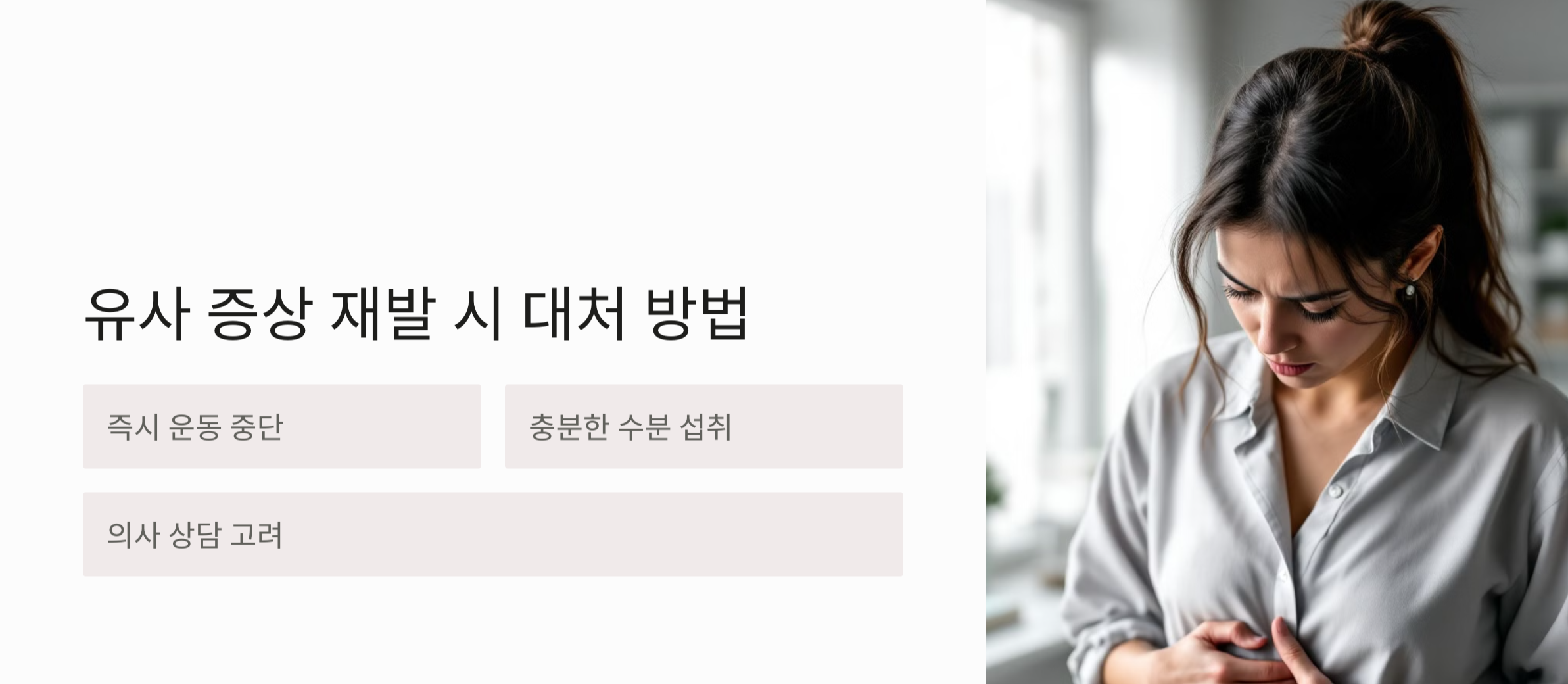 유사 증상 재발 시 대처 방법 사진