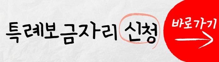 특례보금자리 신청하기