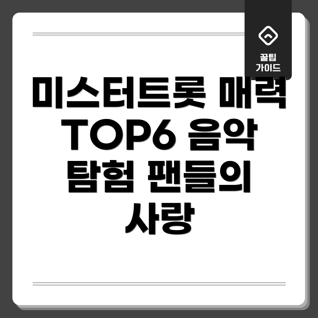 미스터트롯 TOP6