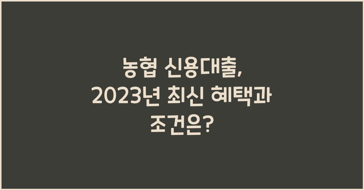 농협 신용대출