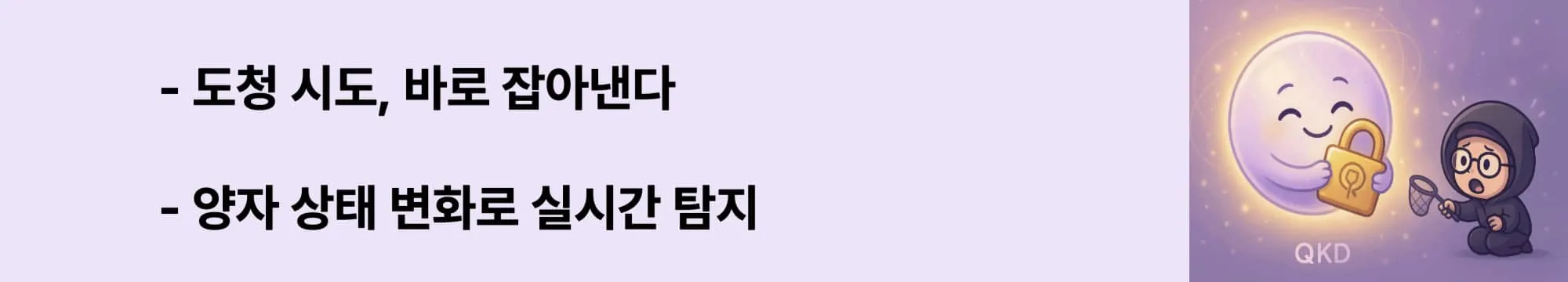 ‘도청 시도, 바로 잡아낸다’라는 문구가 포함된 웹배너 이미지. 이 이미지는 양자 중첩과 복제 불가능성 원리를 이용해 도청을 실시간으로 탐지하는 QKD의 핵심 메커니즘을 시각적으로 전달하며, 블로그의 QKD 보안 원리 설명에 해당함 (quantum state change, eavesdropping detection)