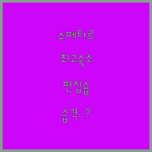 수페타르 항구 중심가 숙소 정보와 브..