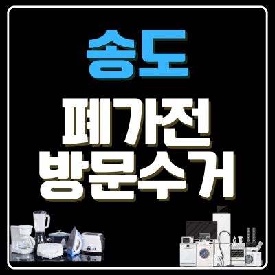 썸네일_송도 폐가전 방문 무상수거 업체