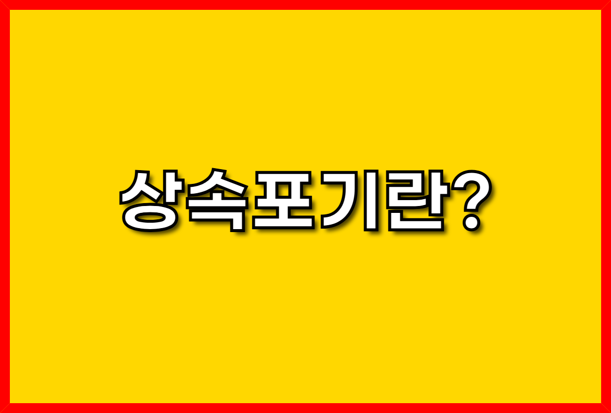 상속포기 신청 절차와 필요서류 안내 / 상속포기 신청서 다운로드