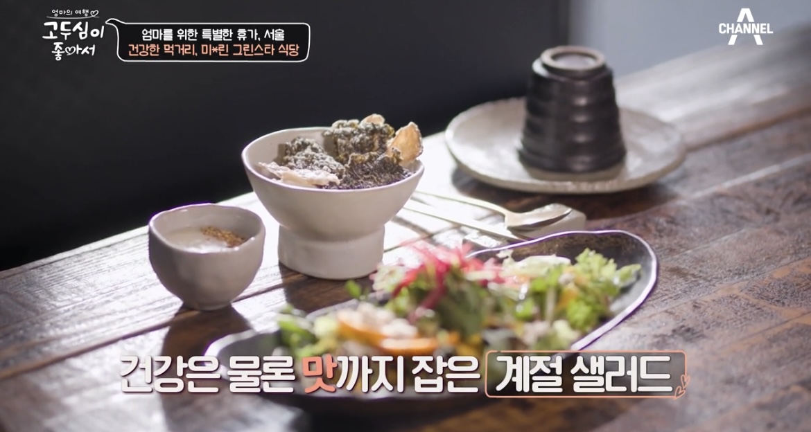 고두심이좋아서인사동그린스타식당계절샐러드