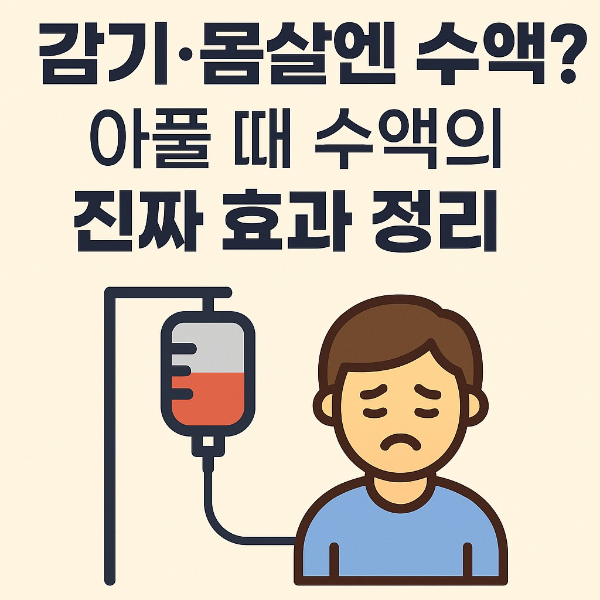 수액 효과