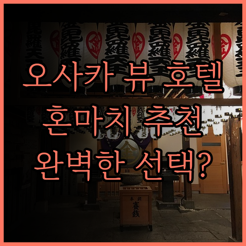 오사카 뷰 호텔 혼마치 추천 후기 당