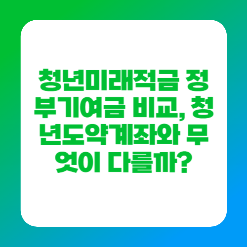 청년미래적금 정부기여금 비교, 청년도약계좌와 무엇이 다를까?