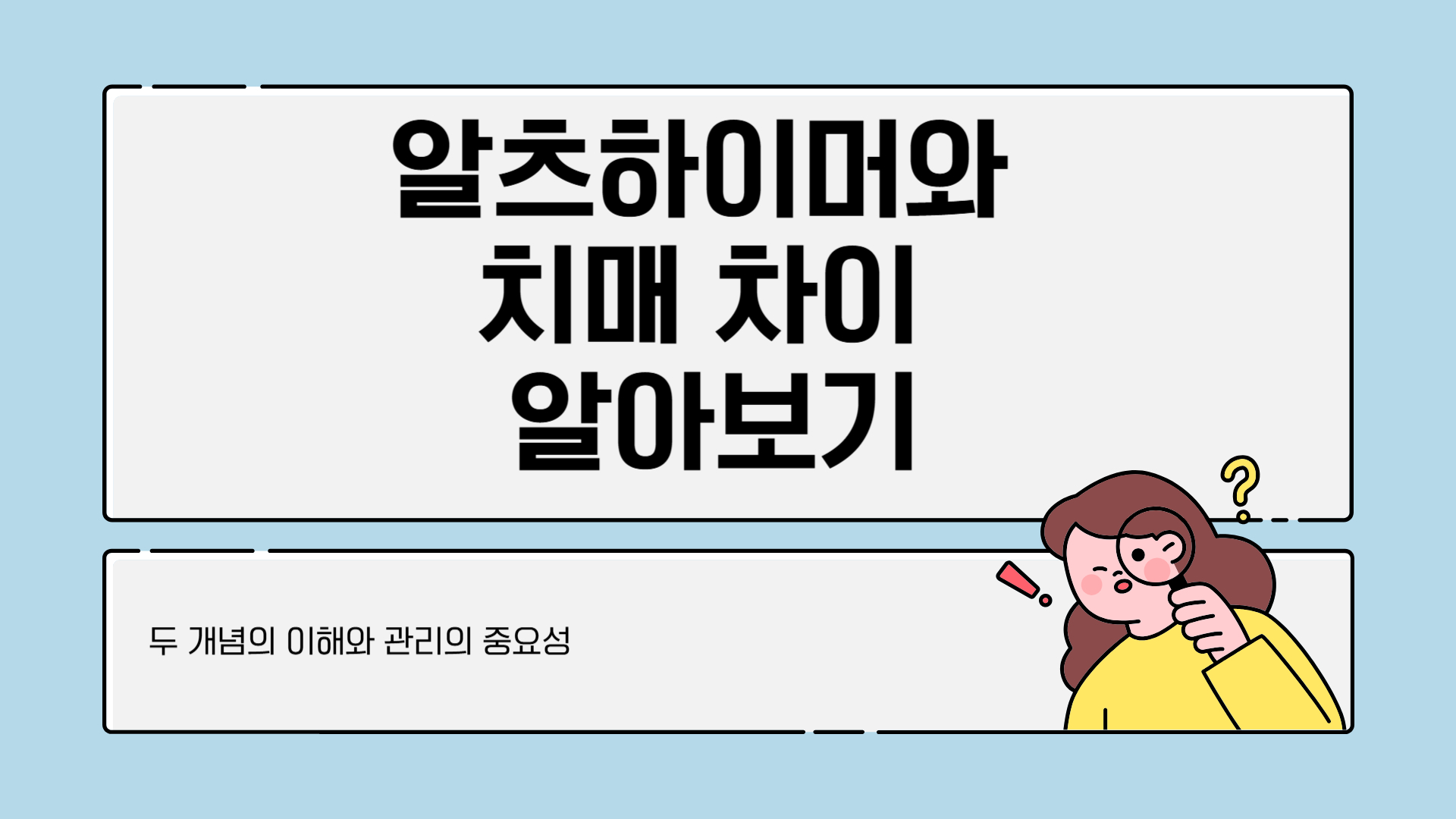 알츠하이머와 치매 차이
