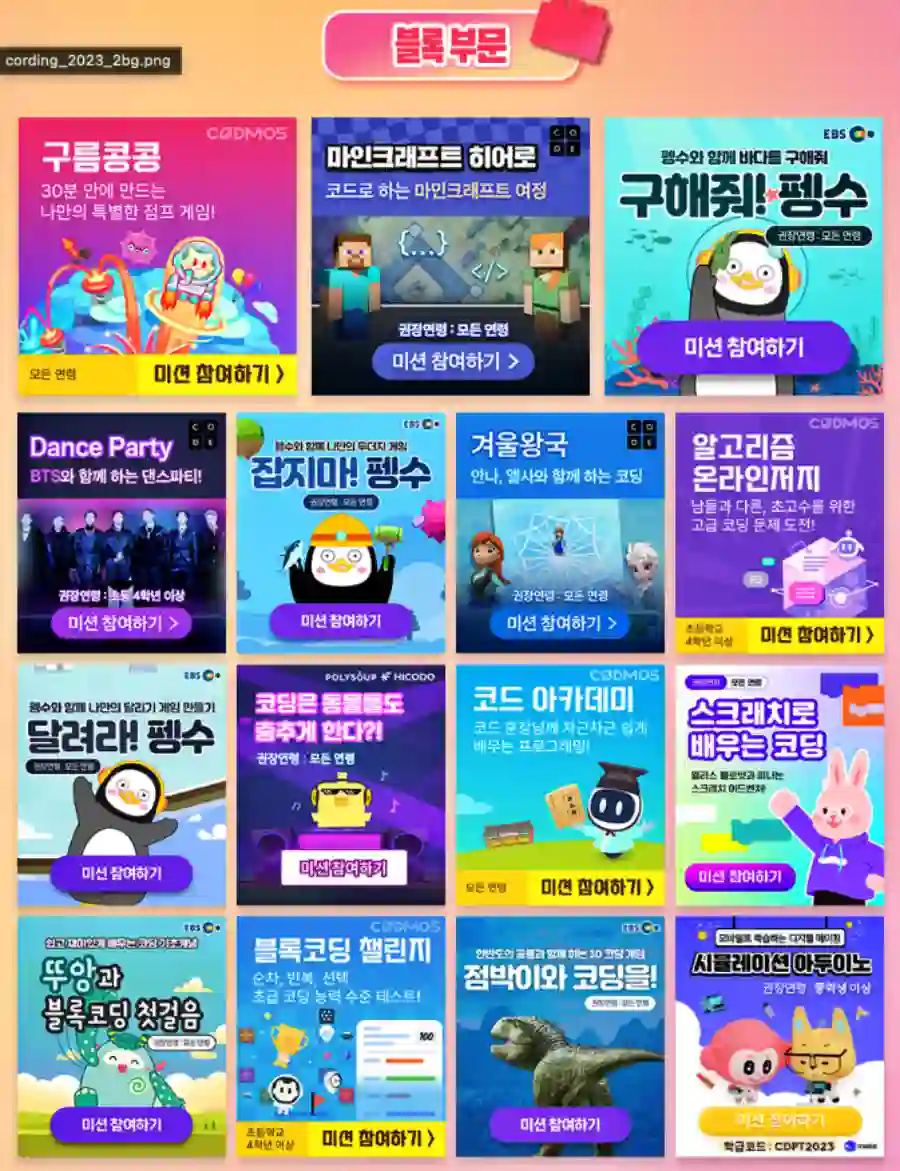 온라인 코딩파티 2023년 블럭부문 사진 입니다