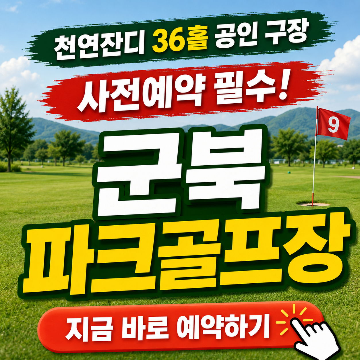 천연잔디 36홀 공인 구장, 함안 군북 파크골프장 예약 꿀팁 (위치, 코스, 요금, 이용시간 등)
