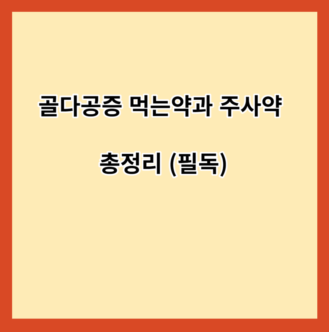 골다공증 먹는약과 주사약 총정리 (필독)