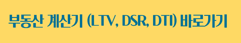 부동산 계산기 바로가기