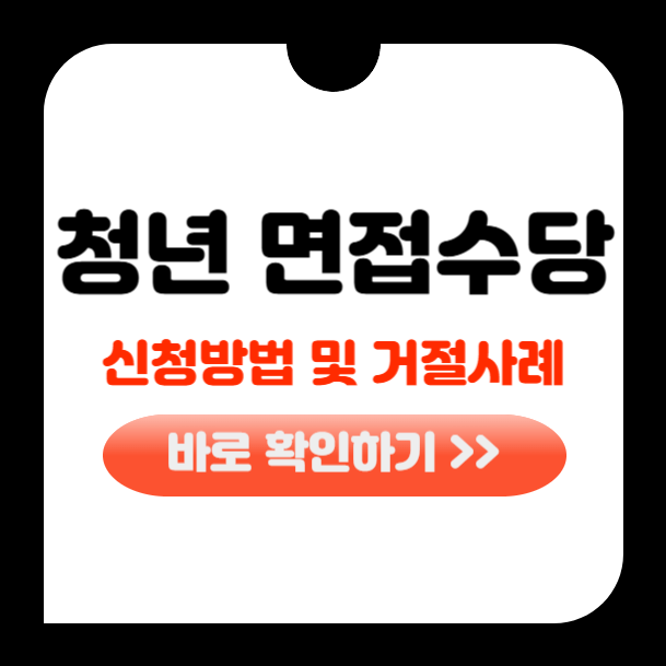 경기도 청년면접수당