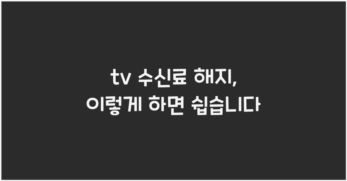 tv 수신료 해지