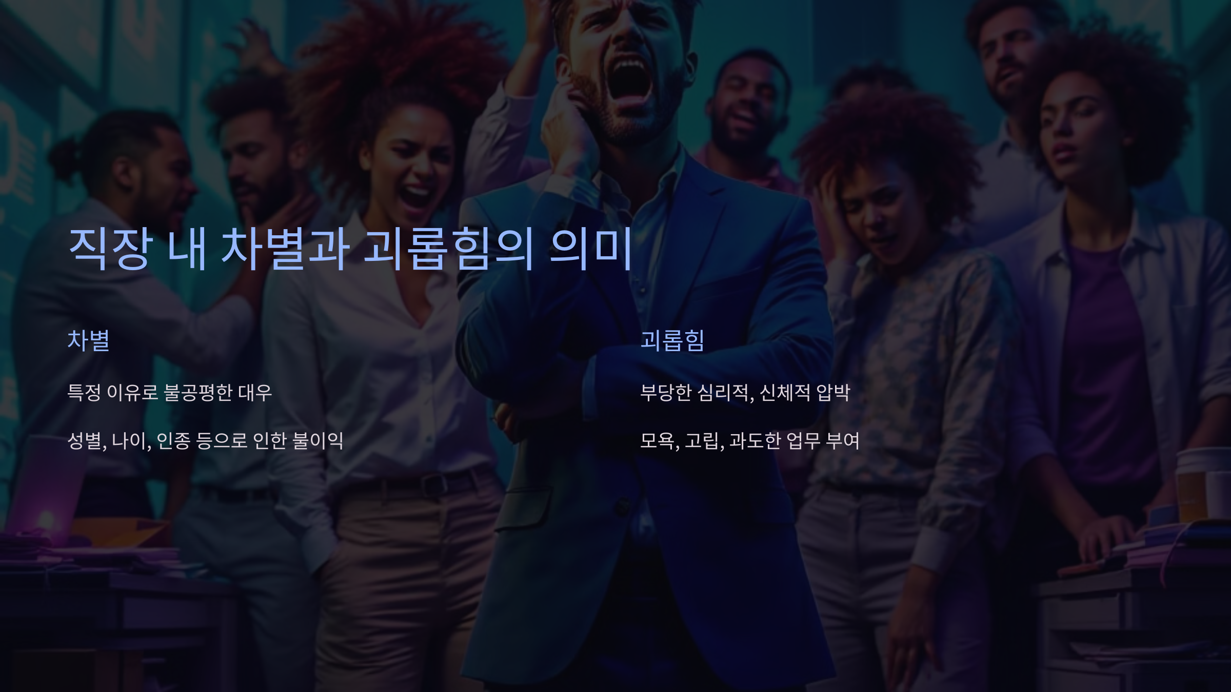 직장 내 차별과 괴롭힘의 의미