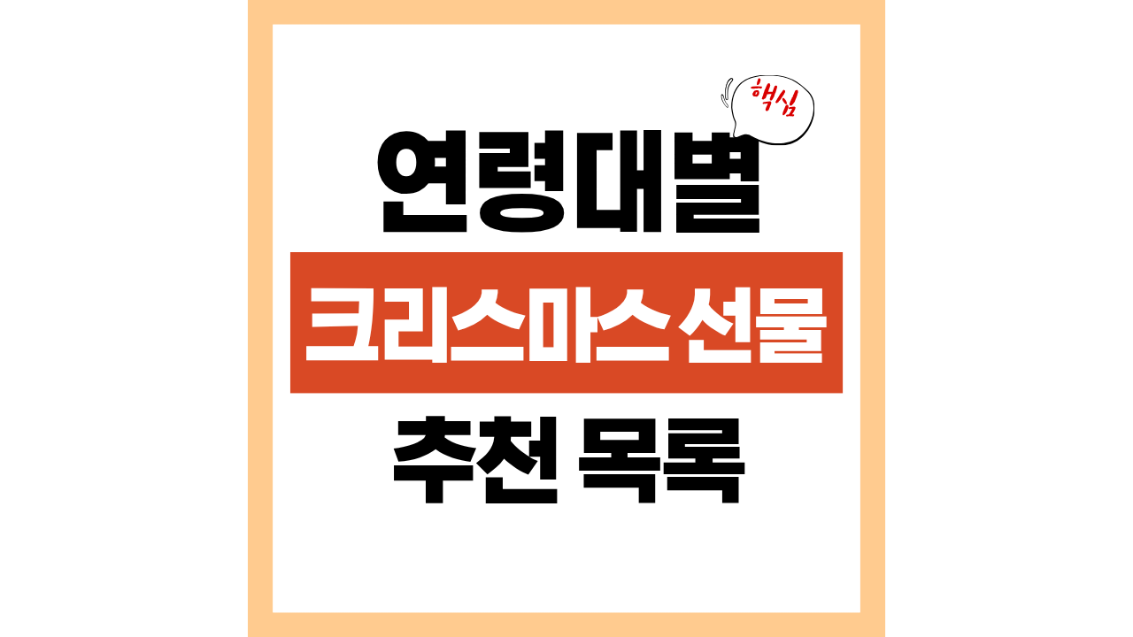 크리스마스 연령대별 선물 추천｜나이별로 감동주는 완벽한 선물 가이드