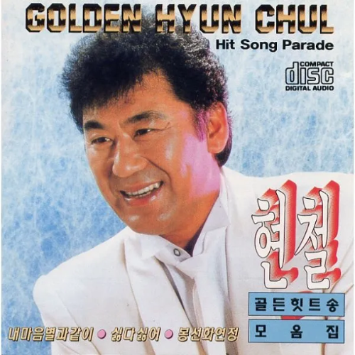 현철-사망