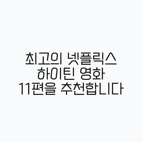 최고의 넷플릭스 하이틴 영화 11편을 추천합니다