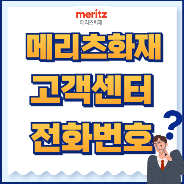 메리츠화재 고객센터 전화번호