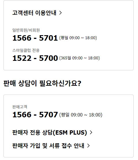 지마켓-고객센터