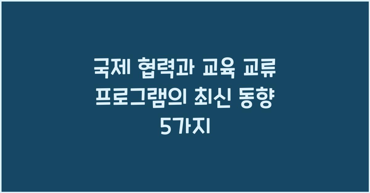국제 협력과 교육 교류 프로그램