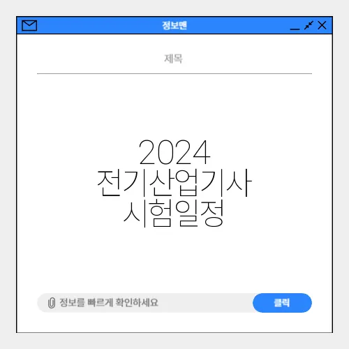 2024 전기산업기사 시험일정