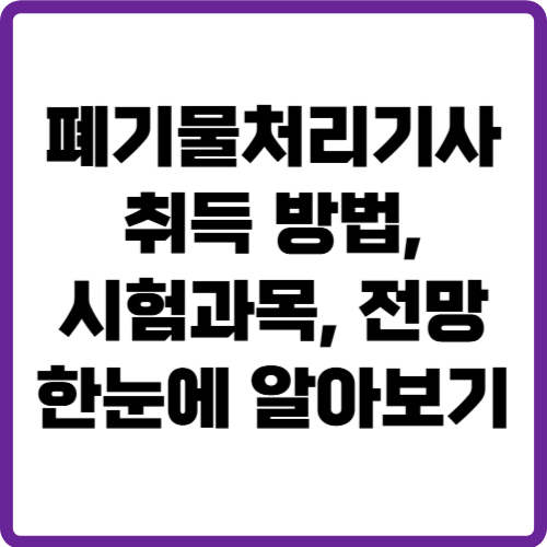 폐기물처리기사